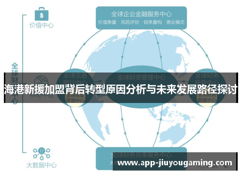 海港新援加盟背后转型原因分析与未来发展路径探讨