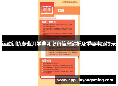 运动训练专业开学典礼必备信息解析及重要事项提示