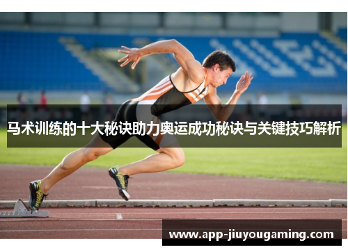 马术训练的十大秘诀助力奥运成功秘诀与关键技巧解析