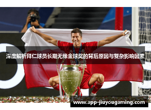 深度解析拜仁球员长期无缘金球奖的背后原因与复杂影响因素