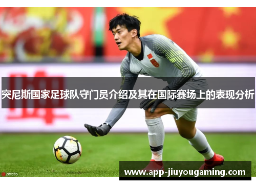 突尼斯国家足球队守门员介绍及其在国际赛场上的表现分析