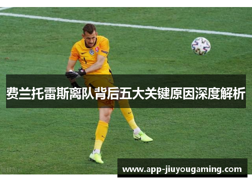 费兰托雷斯离队背后五大关键原因深度解析