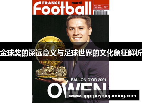 金球奖的深远意义与足球世界的文化象征解析