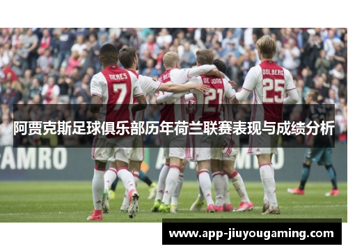 阿贾克斯足球俱乐部历年荷兰联赛表现与成绩分析