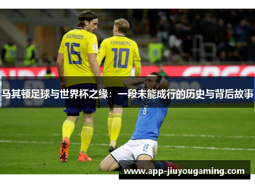 马其顿足球与世界杯之缘：一段未能成行的历史与背后故事