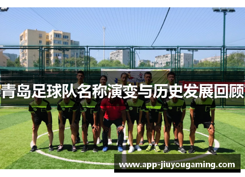 青岛足球队名称演变与历史发展回顾