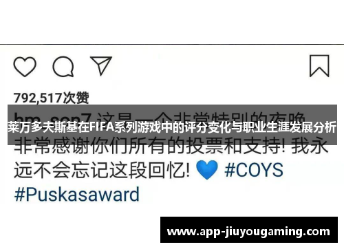 莱万多夫斯基在FIFA系列游戏中的评分变化与职业生涯发展分析