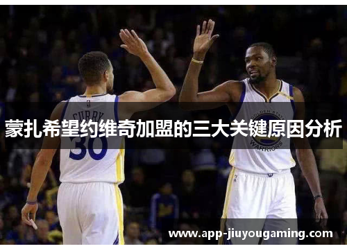 蒙扎希望约维奇加盟的三大关键原因分析