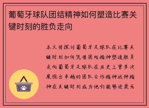 葡萄牙球队团结精神如何塑造比赛关键时刻的胜负走向