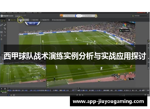 西甲球队战术演练实例分析与实战应用探讨