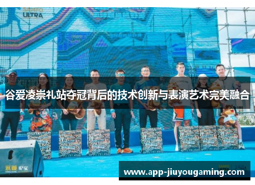 谷爱凌崇礼站夺冠背后的技术创新与表演艺术完美融合