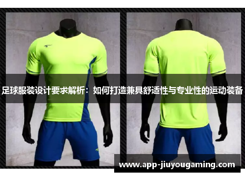 足球服装设计要求解析：如何打造兼具舒适性与专业性的运动装备