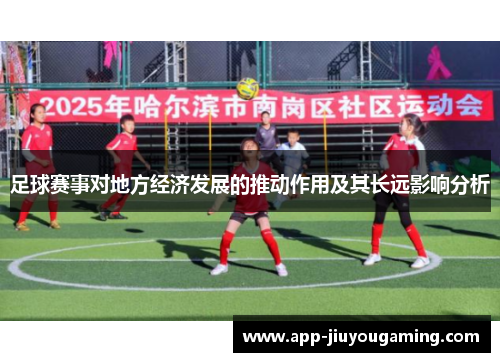 足球赛事对地方经济发展的推动作用及其长远影响分析