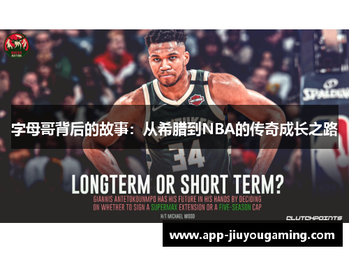 字母哥背后的故事：从希腊到NBA的传奇成长之路