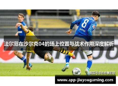 法尔范在沙尔克04的场上位置与战术作用深度解析