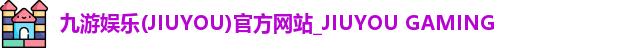九游娱乐
